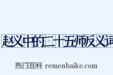 赵义中的二十五师反义词是什么意思的图片